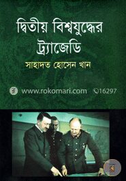 দ্বিতীয় বিশ্বযুদ্ধের ট্রাজেডি