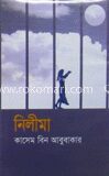 নিলীমা