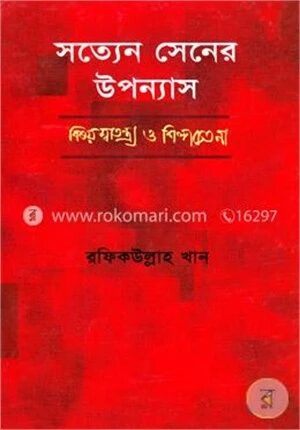 সত্যেন সেনের উপন্যাস বিষয় স্বাতন্ত্র্য ও শিল্পচেতনা