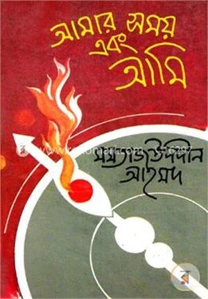 আমার সময় এবং আমি