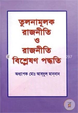 তুলনামূলক রাজনীতি ও রাজনীতি বিশ্লেষণ পদ্ধতি