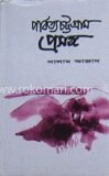 পার্বত্য চট্টগ্রাম প্রসঙ্গ