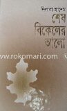 শেষ বিকেলের আলো