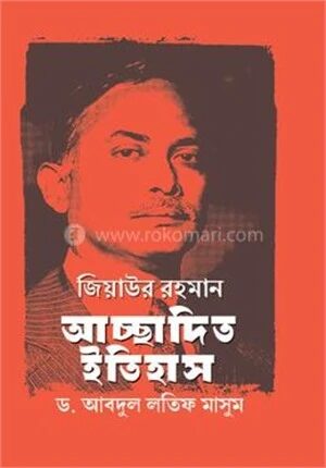 জিয়াউর রহমান, আচ্ছাদিত ইতিহাস