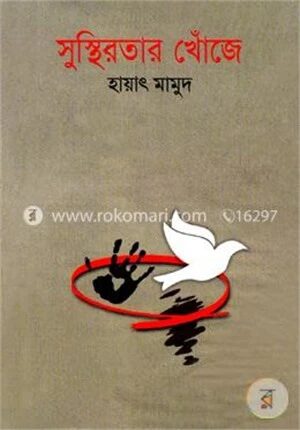সুস্থিরতার খোঁজে