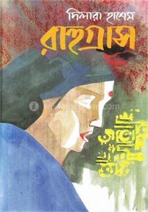 রাহুগ্রাস
