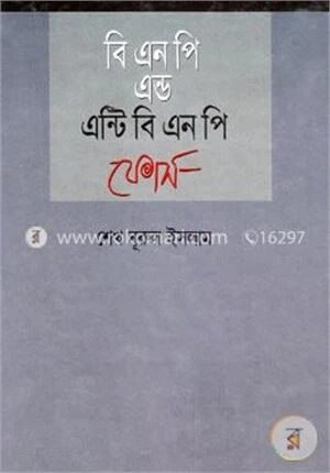বি এন পি এন্ড এন্টি বি এন পি ফোর্স