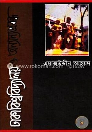 ঢাকা বিশ্ববিদ্যালয় ও অন্যান্য প্রবন্ধ