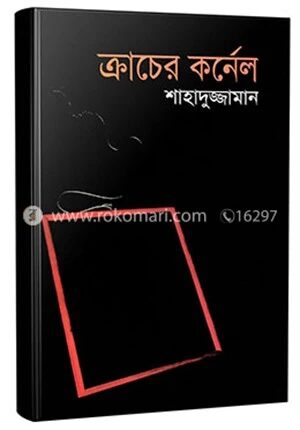 ক্রাচের কর্নেল (বাংলা একাডেমী পুরস্কারপ্রাপ্ত)