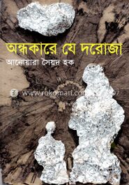 অন্ধকারে যে দরোজা