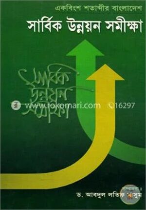 একবিংশ শতাব্দীর বাংলাদেশ সার্বিক উন্নয়ন সমীক্ষা