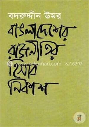 বাঙলাদেশের রাজনীতির হিসাব নিকাশ