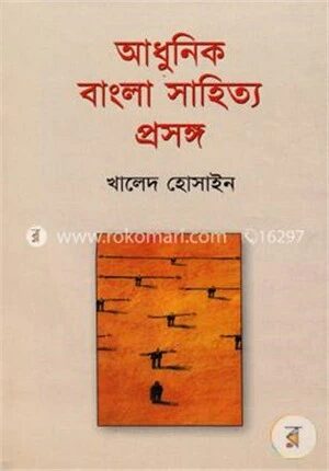 আধুনিক বাংলা সাহিত্য প্রসঙ্গ