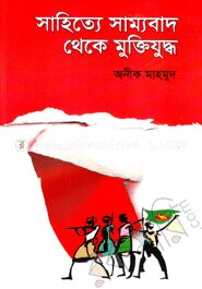 সাহিত্যে সাম্যবাদ থেকে মুক্তিযুদ্ধ