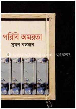 গরিবি অমরতা