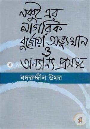 নব্বই এর নাগরিক বুর্জোয়া অভ্যুত্থান ও অন্যান্য প্রবন্ধ