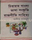 চিরায়ত বাংলাঃ ভাষা সংস্কৃতি রাজনীতি সাহিত্য
