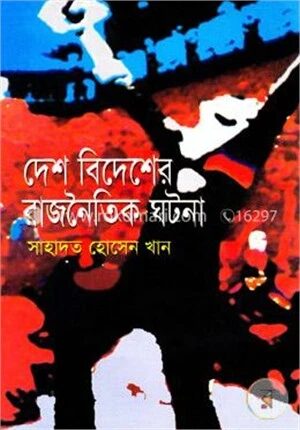 দেশ বিদেশের রাজনৈতিক ঘটনা