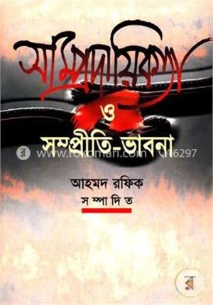 সাম্প্রদায়িকতা ও সম্প্রীতি ভাবনা