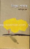 নিধুয়া পাথার