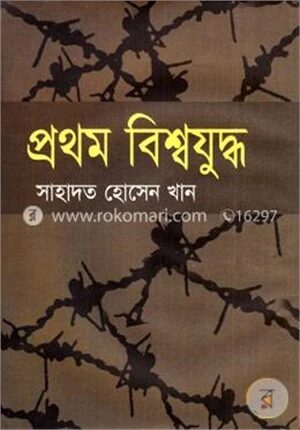 প্রথম বিশ্বযুদ্ধ