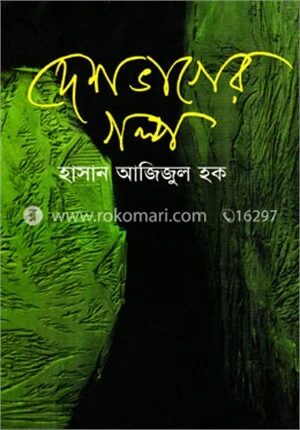 দেশভাগের গল্প