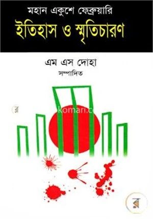 মহান একুশে ফেব্রুয়ারি ইতিহাস ও স্মৃতিচারণ