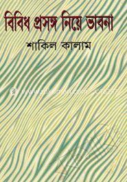 বিবিধ প্রসঙ্গ নিয়ে ভাবনা