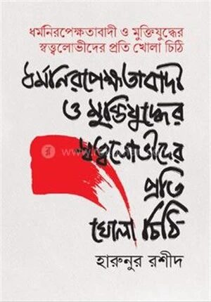 ধর্মনিরপেক্ষতাবাদী ও মুক্তিযুদ্ধের স্বত্ত্বলোভীদের প্রতি খোলা চিঠি
