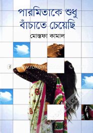 পারমিতাকে শুধু বাঁচাতে চেয়েছি