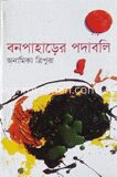 বন পাহাড়ের পদাবলি
