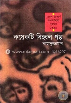 কয়েকটি বিহ্বল গল্প