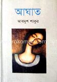 আঘাত