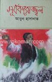 সূর্যকরোজ্জ্বল