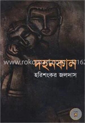 দহনকাল