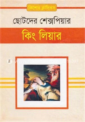 কিং লিয়ার