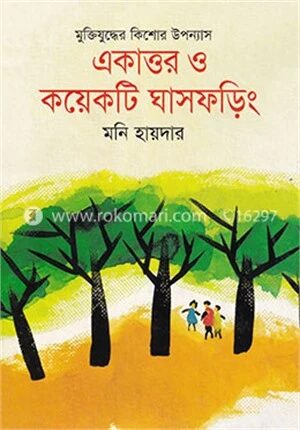একাত্তর ও কয়েকটি ঘাসফড়িং