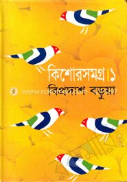 কিশোরসমগ্র