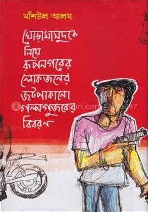 ঘোড়ামাসুদ