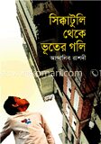 সিক্কাটুলি থেকে ভূতের গলি