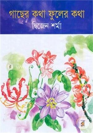 গাছের কথা ফুলের কথা