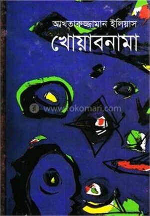 খোয়াবনামা (আনন্দ পুরস্কারপ্রাপ্ত)