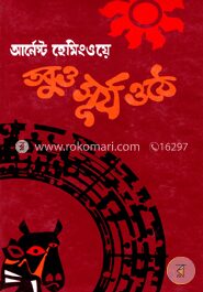 তবুও সূর্য ওঠে