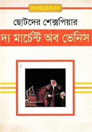 দ্য মার্চেন্ট অব ভেনিস
