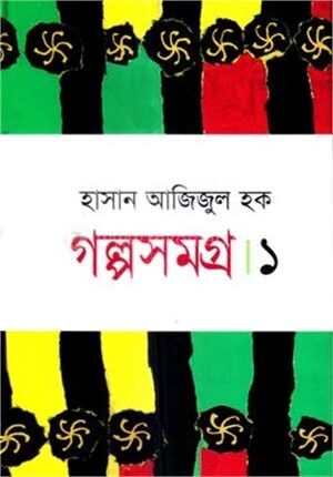 গল্পসমগ্র
