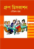 গ্রুপ ডিসকাশন