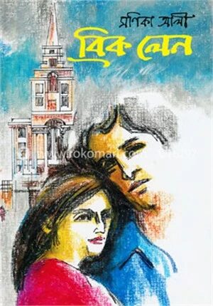 ব্রিক লেন (বুকার পুরস্কার মনোনয়নপ্রাপ্ত)