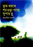 ভূত ধরতে শ্যাওড়া গাছে সুপার গ্লু
