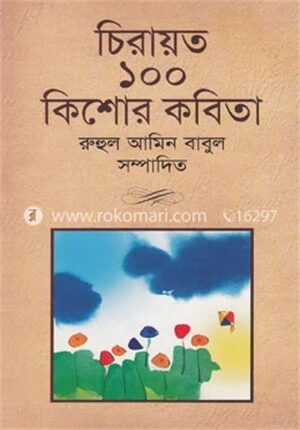 চিরায়ত ১০০ কিশোর কবিতা