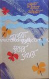 স্বপ্নেরা থাকে স্বপ্নের ওধারে (রম্যরচনা)